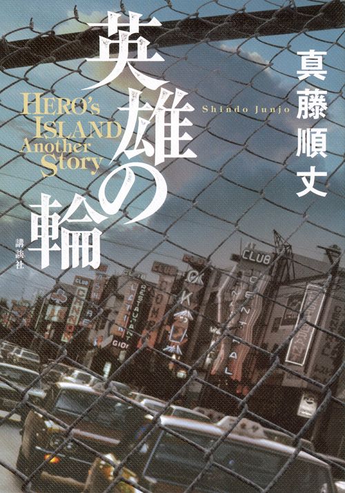 英雄の輪 －HERO'S ISLAND Another Story－ – 丸善ジュンク堂書店