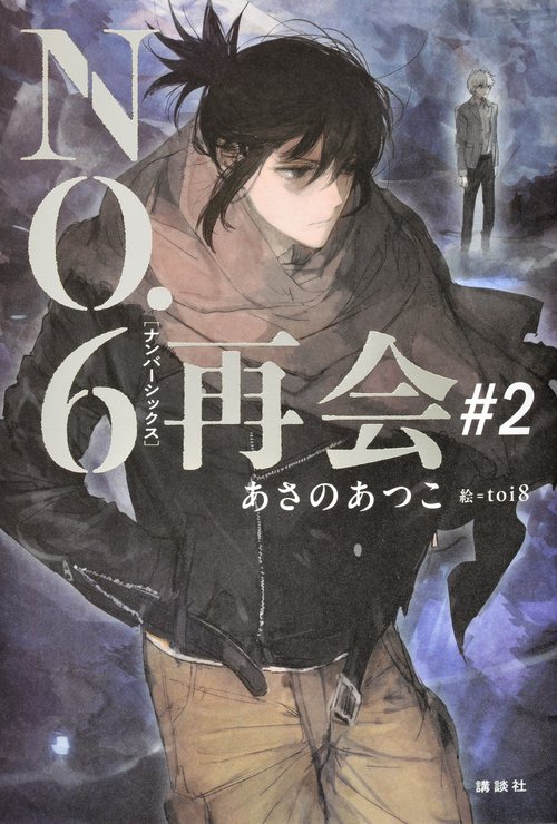 NO．6［ナンバーシックス］再会＃2 – 丸善ジュンク堂書店ネットストア
