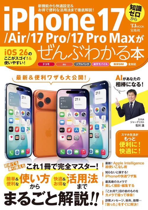 iPhone 17/Air/17 Pro/17 Pro Maxがぜんぶわかる本 – 丸善ジュンク堂