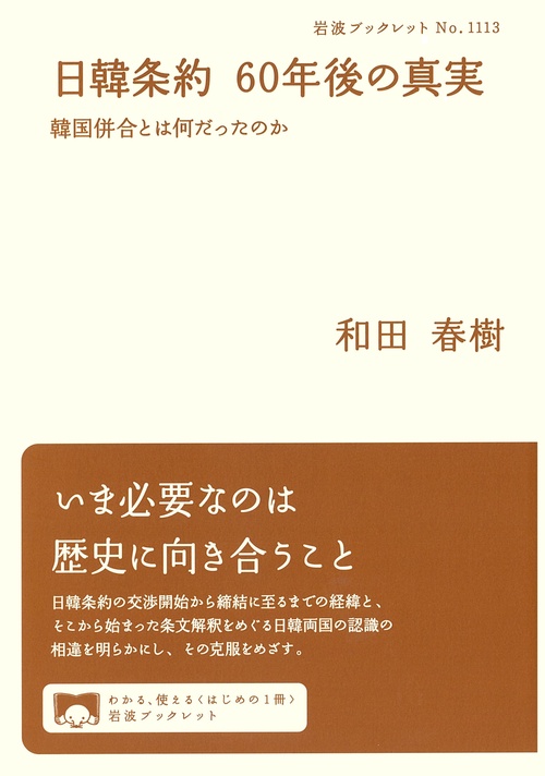 日韓条約 60年後の真実 韓国併合とは何だったのか – 丸善ジュンク堂