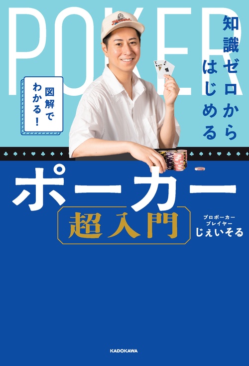図解でわかる！ 知識ゼロからはじめるポーカー超入門 – 丸善ジュンク堂