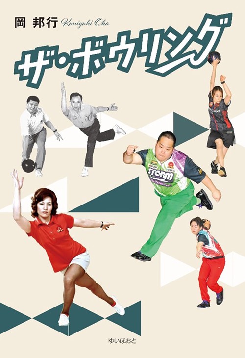 1972日本プロボウリング年鑑 1972日本プロボウリング年鑑