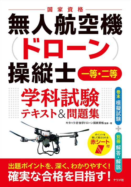無人航空機（ドローン）操縦士 一等・二等 学科試験 テキスト＆問題集