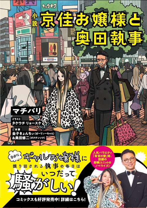 ガクテンソク マシンガンズ 京佳お嬢様と奥田執事 グッズまとめ売り 小説 京佳お嬢様と奥田執事 – 丸善ジュンク堂書店ネットストア