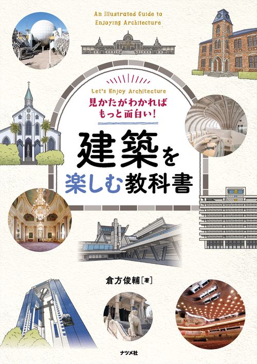 見かたがわかればもっと面白い！ 建築を楽しむ教科書 – 丸善ジュンク堂