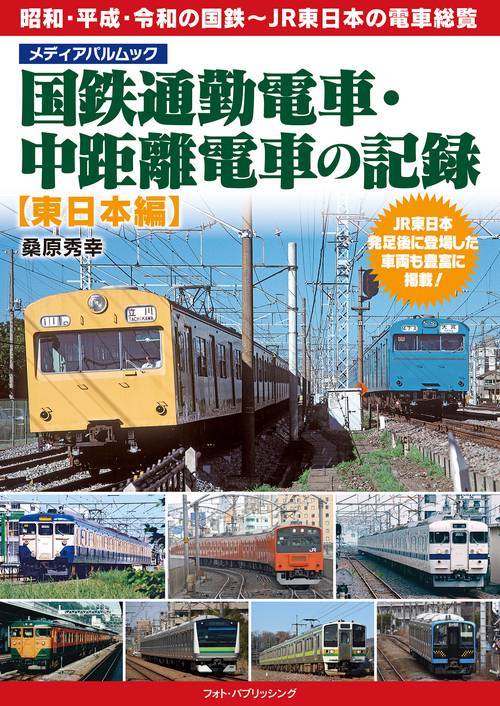 国鉄通勤電車・中距離電車の記録 【東日本編】 – 丸善ジュンク堂書店
