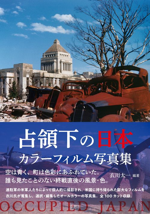 占領下の日本 カラーフィルム写真集 – 丸善ジュンク堂書店ネットストア