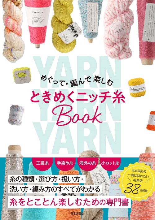 めぐって・編んで楽しむ ときめくニッチ糸BOOK – 丸善ジュンク堂書店