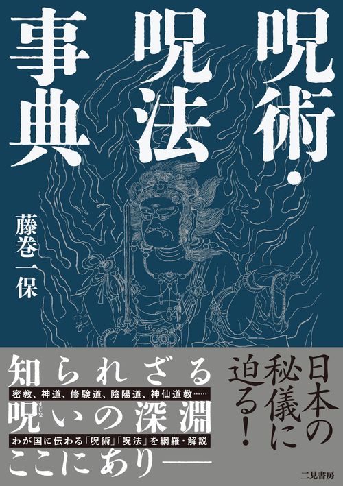 呪術・呪法事典 – 丸善ジュンク堂書店ネットストア