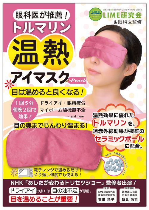 トルマリン温熱アイマスク Peach – 丸善ジュンク堂書店ネットストア