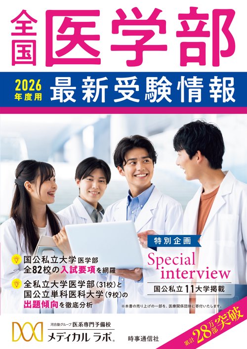 医学部受験の情報集 医学部受験情報が満載『第1回 医学部医学科進学相談会』9月6日