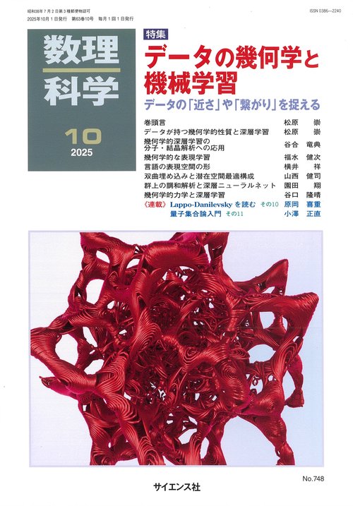数理科学 (2025年10月号) [雑誌] (2025年10月号) [雑誌] – 丸善