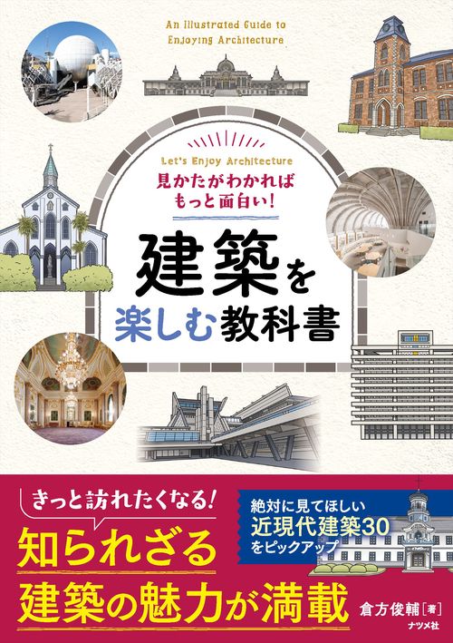 見かたがわかればもっと面白い！ 建築を楽しむ教科書 – 丸善ジュンク堂