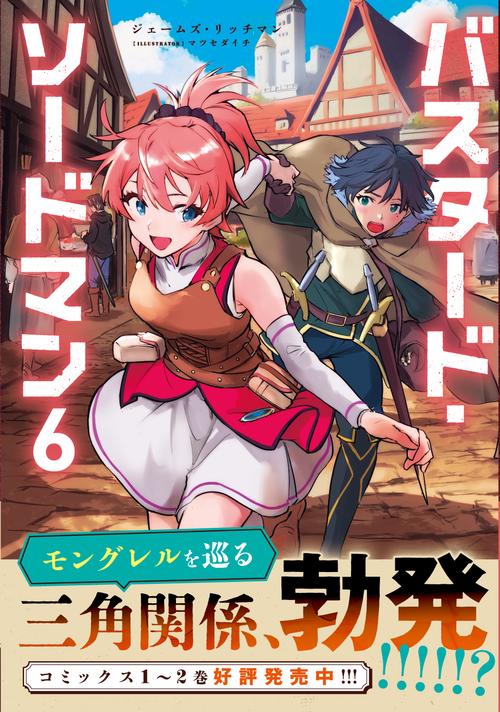 バスタード・ソードマン6 – 丸善ジュンク堂書店ネットストア