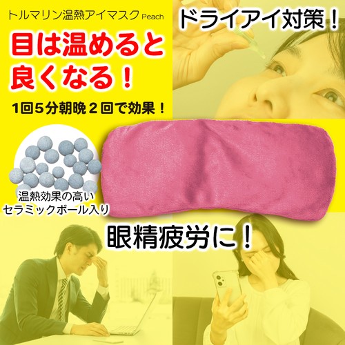 トルマリン温熱アイマスク Peach – 丸善ジュンク堂書店ネットストア