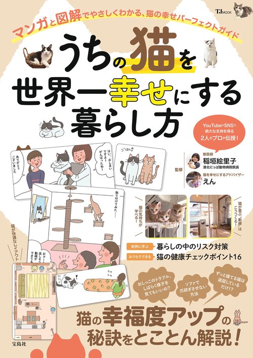 うちの猫を世界一幸せにする暮らし方 – 丸善ジュンク堂書店ネットストア