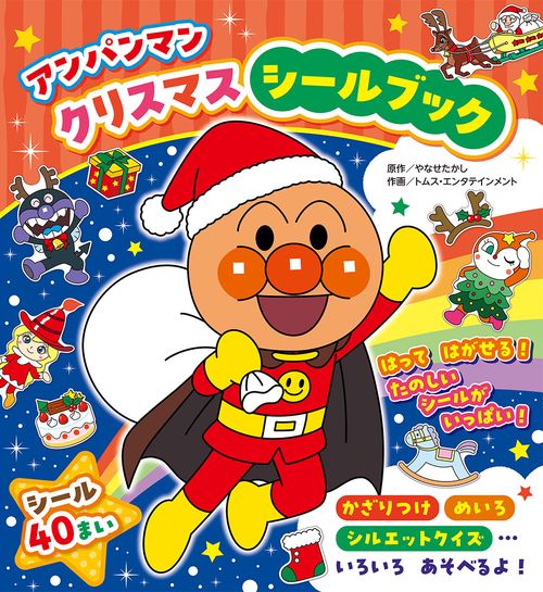 アンパンマン クリスマスシールブック – 丸善ジュンク堂書店ネットストア