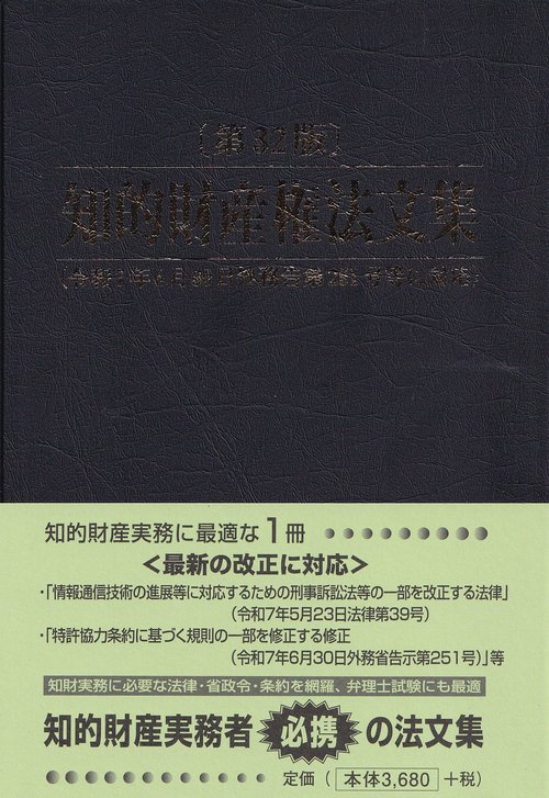 知的財産権法文集 第32版 – 丸善ジュンク堂書店ネットストア