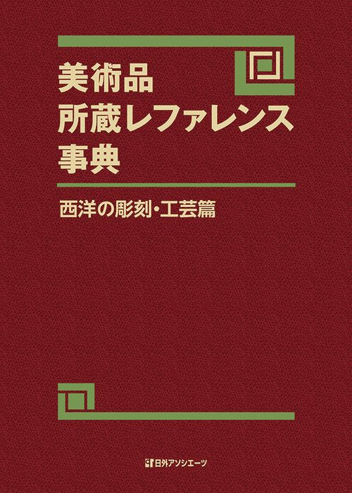 美術品所蔵レファレンス事典 西洋の彫刻・工芸篇 – 丸善ジュンク堂書店