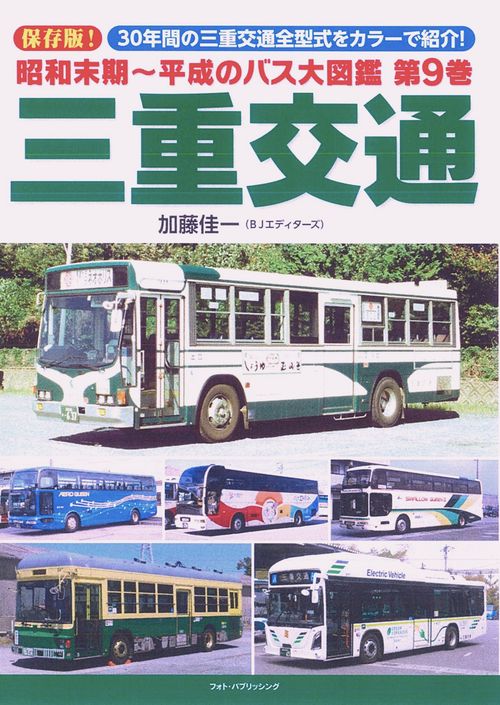 昭和末期～平成のバス大図鑑 第9巻 三重交通 – 丸善ジュンク堂書店