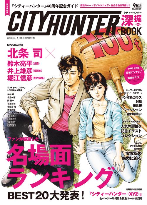 シティーハンター』40周年記念ガイド シティーハンター深掘BOOK – 丸善
