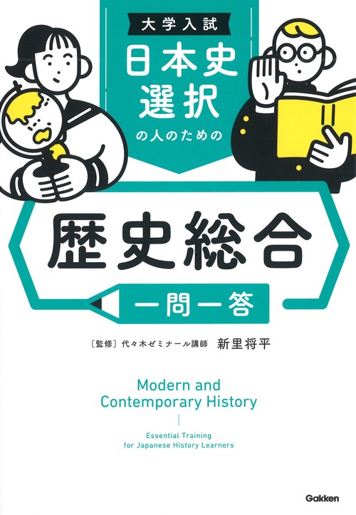大学入試 日本史選択の人のための 歴史総合一問一答 – 丸善ジュンク堂