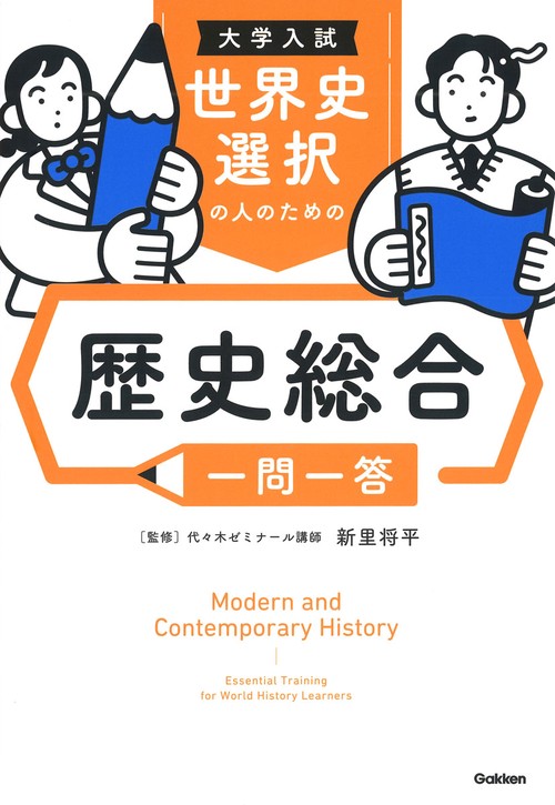 大学入試 世界史選択の人のための 歴史総合一問一答 – 丸善ジュンク堂