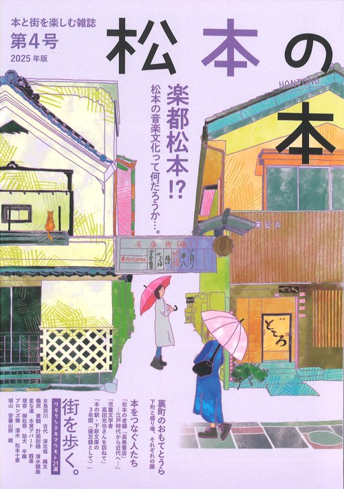 松本の本第4号(2025年版)本と街を楽しむ雑誌 – 丸善ジュンク堂書店