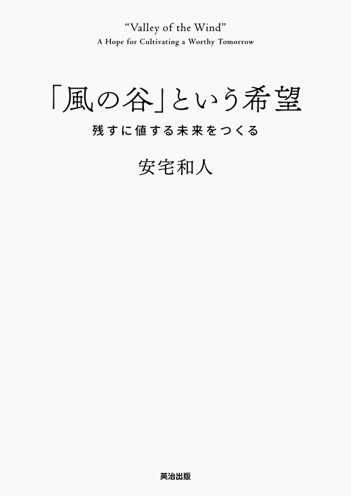 風の谷」という希望 – 丸善ジュンク堂書店ネットストア
