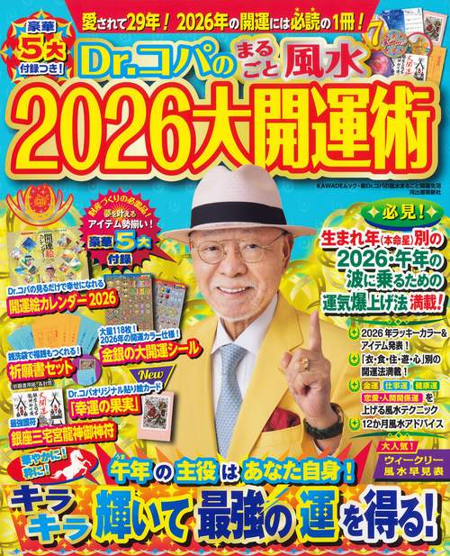 Dr．コパのまるごと風水2026大開運術 – 丸善ジュンク堂書店