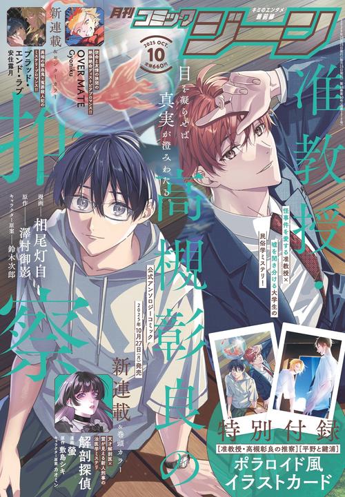 月刊コミックジーン 2025年10月号 (2025年10月号) [雑誌] (2025年10月