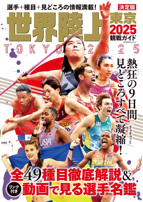 世界陸上東京2025観戦ガイド – 丸善ジュンク堂書店ネットストア