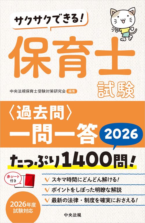 サクサクできる！ 保育士試験＜過去問＞一問一答2026 – 丸善