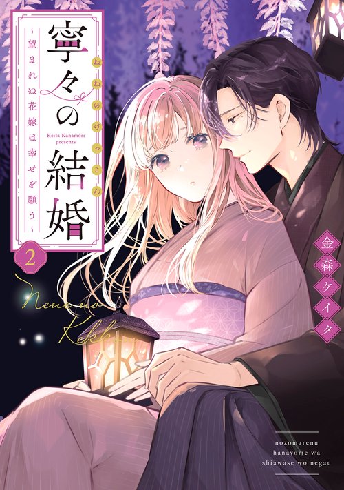 寧々の結婚～望まれぬ花嫁は幸せを願う～ 金森ケイタ 直筆サイン本 新品未開封品 寧々の結婚～望まれぬ花嫁は幸せを願う～ – 丸善ジュンク堂書店ネット