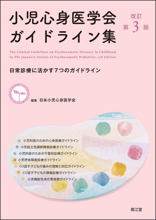 小児心身医学会ガイドライン集（改訂第3版） – 丸善ジュンク堂