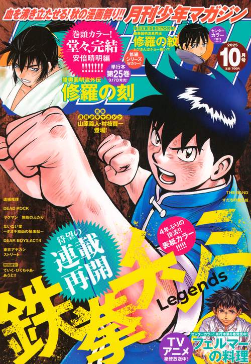 月刊少年マガジン (2025年10月号) [雑誌] (2025年10月号) [雑誌