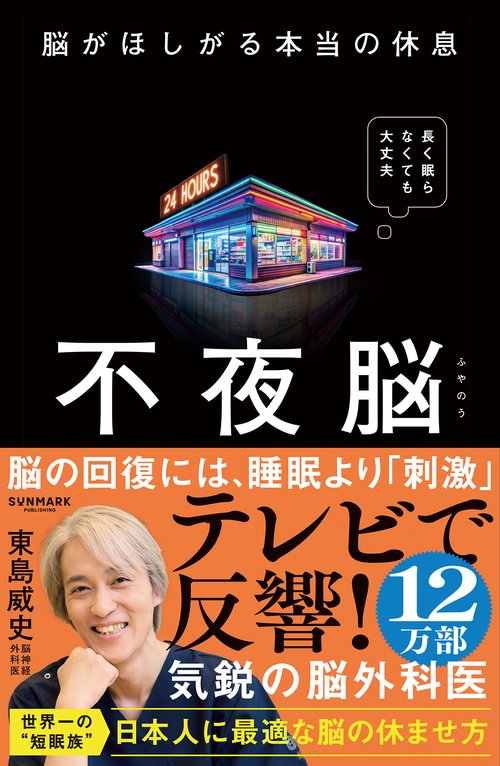 不夜脳 脳がほしがる本当の休息 – 丸善ジュンク堂書店ネットストア