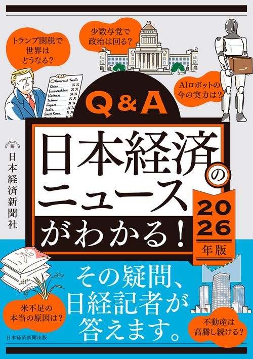 経済情報誌です。定価8000円です。 Q&A日本経済のニュースがわかる！ 2026年版 – 丸善ジュンク堂書店