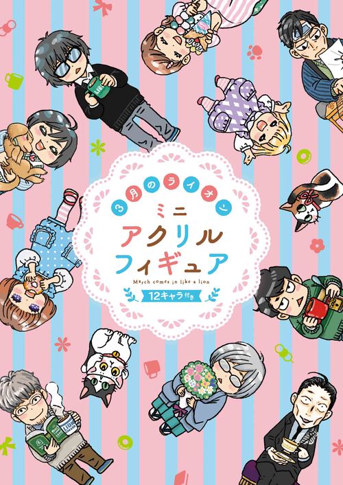 3月のライオン ミニアクリルフィギュア12キャラ付き特装版 18
