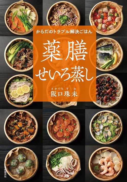 からだのトラブル解決ごはん 薬膳せいろ蒸し – 丸善ジュンク堂書店