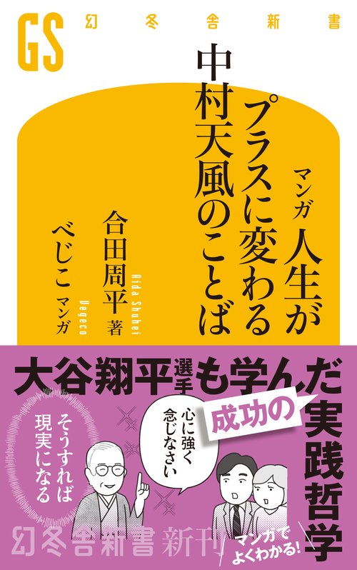 マンガ 人生がプラスに変わる中村天風のことば – 丸善ジュンク堂書店