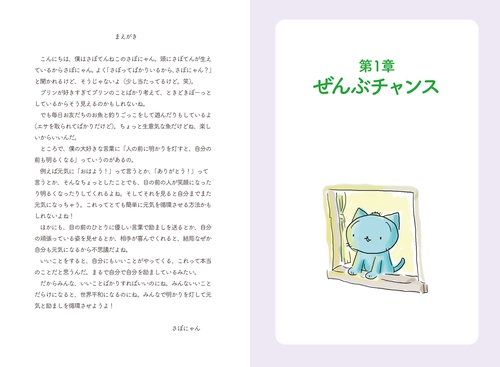 さぼてんねこのさぼにゃん 自分で自分を励ます本 – 丸善ジュンク堂書店