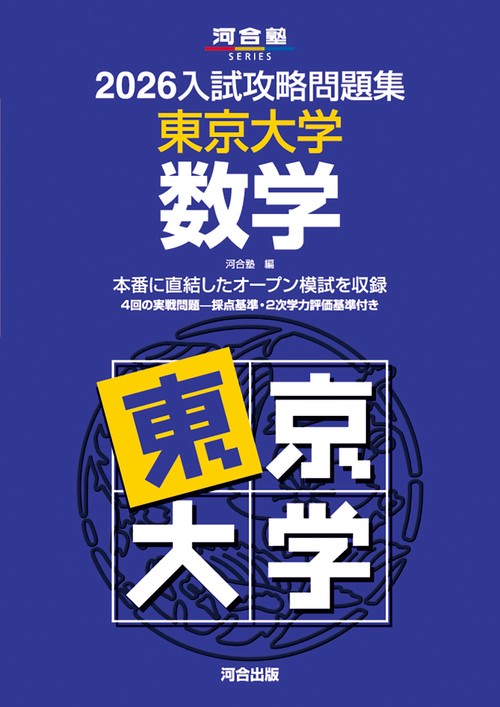 2026入試攻略問題集 東京大学 数学 – 丸善ジュンク堂書店ネットストア