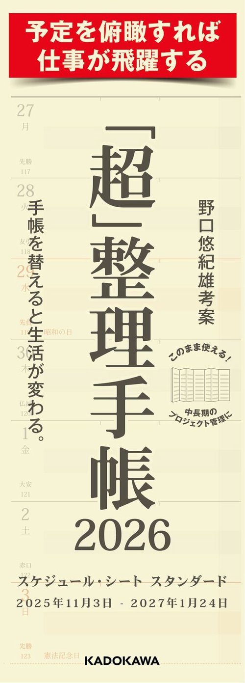 超」整理手帳 スケジュール・シート スタンダード2026 – 丸善ジュンク