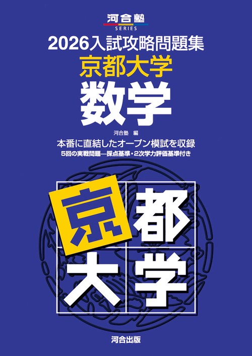 2026入試攻略問題集 京都大学 数学 – 丸善ジュンク堂書店ネットストア