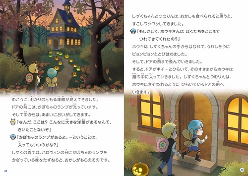 にじいろフェアリーしずくちゃん11 ハロウィンの魔女の館 – 丸善
