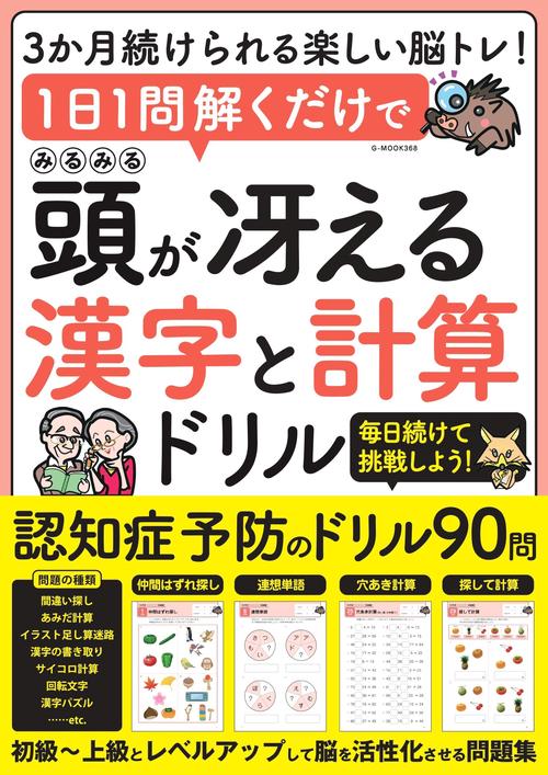 1日1問解くだけでみるみる頭が冴える漢字と計算ドリル – 丸善ジュンク