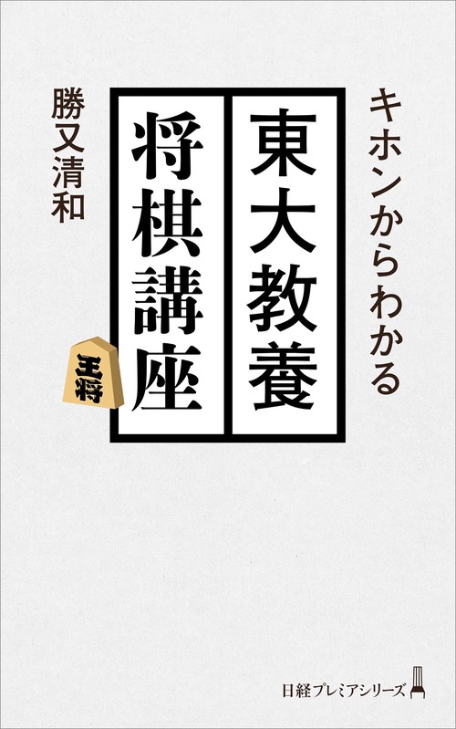 キホンからわかる 東大教養将棋講座 – 丸善ジュンク堂書店ネットストア
