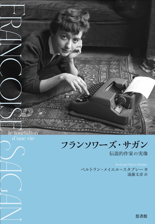 フランソワーズ・サガン――伝説的作家の実像 – 丸善ジュンク堂書店