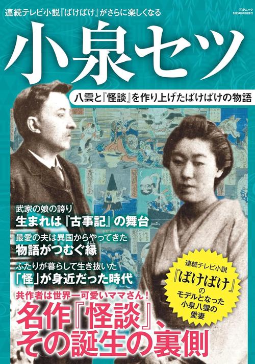 小泉セツ 八雲と「怪談」を作り上げたばけばけの物語 – 丸善ジュンク堂